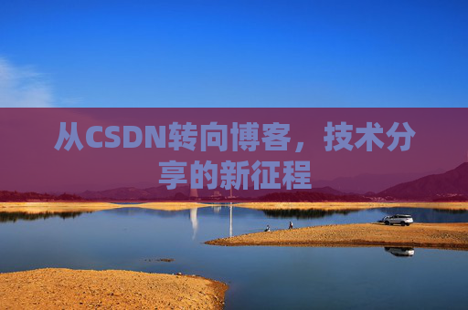 从CSDN转向博客，技术分享的新征程